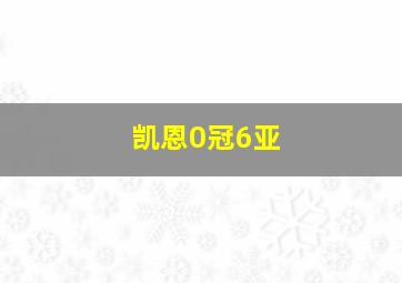 凯恩0冠6亚