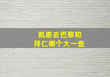 凯恩去巴黎和拜仁哪个大一些