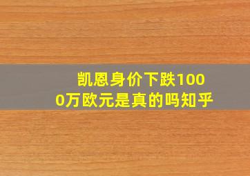 凯恩身价下跌1000万欧元是真的吗知乎