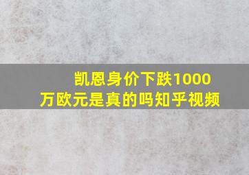 凯恩身价下跌1000万欧元是真的吗知乎视频