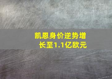 凯恩身价逆势增长至1.1亿欧元