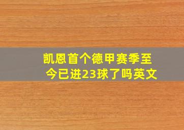 凯恩首个德甲赛季至今已进23球了吗英文