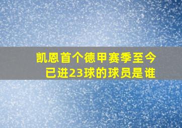 凯恩首个德甲赛季至今已进23球的球员是谁