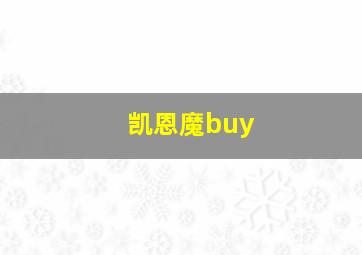 凯恩魔buy