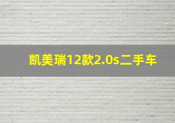 凯美瑞12款2.0s二手车