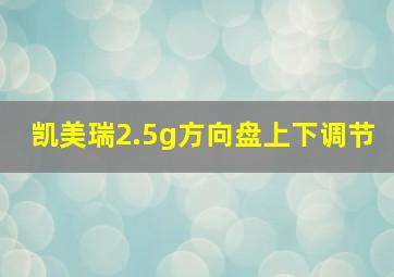 凯美瑞2.5g方向盘上下调节