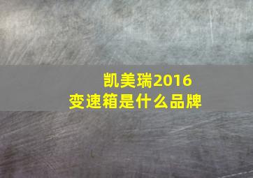 凯美瑞2016变速箱是什么品牌