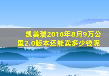 凯美瑞2016年8月9万公里2.0版本还能卖多少钱呢