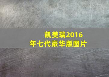 凯美瑞2016年七代豪华版图片