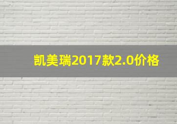 凯美瑞2017款2.0价格