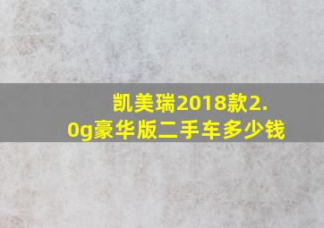 凯美瑞2018款2.0g豪华版二手车多少钱