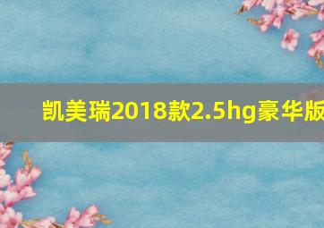 凯美瑞2018款2.5hg豪华版