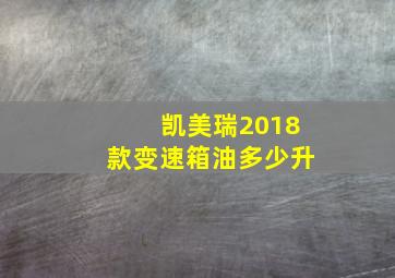 凯美瑞2018款变速箱油多少升