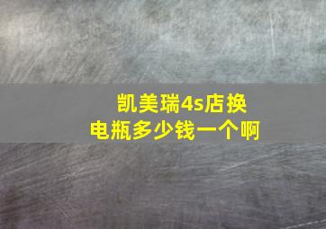 凯美瑞4s店换电瓶多少钱一个啊