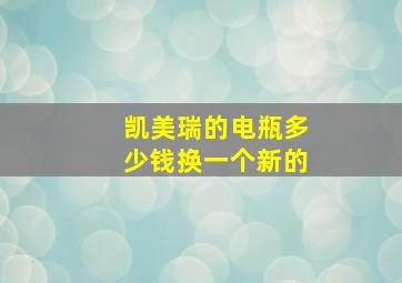 凯美瑞的电瓶多少钱换一个新的