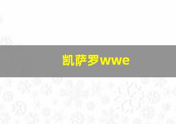 凯萨罗wwe