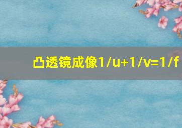 凸透镜成像1/u+1/v=1/f