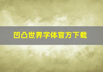 凹凸世界字体官方下载