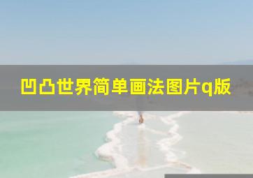 凹凸世界简单画法图片q版