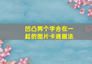 凹凸两个字合在一起的图片卡通画法