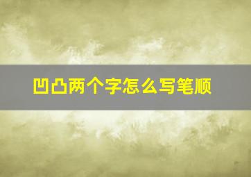 凹凸两个字怎么写笔顺