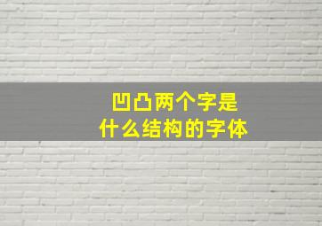 凹凸两个字是什么结构的字体