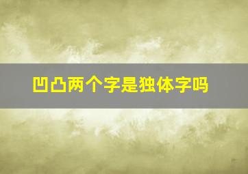 凹凸两个字是独体字吗