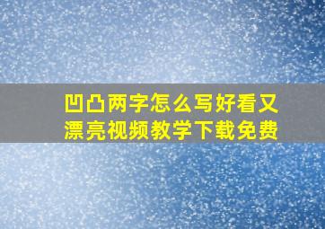 凹凸两字怎么写好看又漂亮视频教学下载免费