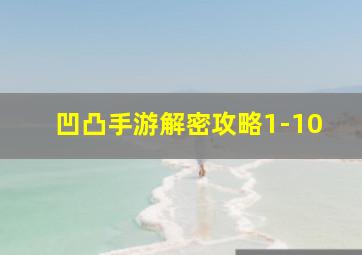 凹凸手游解密攻略1-10