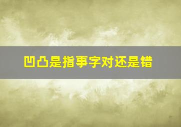 凹凸是指事字对还是错