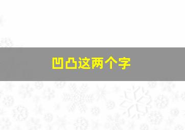 凹凸这两个字