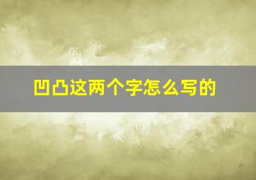 凹凸这两个字怎么写的