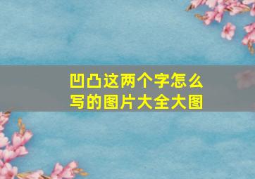 凹凸这两个字怎么写的图片大全大图