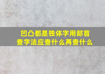 凹凸都是独体字用部首查字法应查什么再查什么