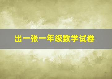 出一张一年级数学试卷