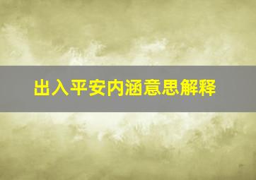 出入平安内涵意思解释