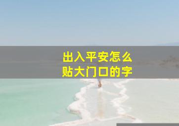 出入平安怎么贴大门口的字