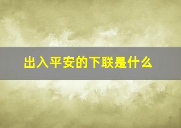 出入平安的下联是什么