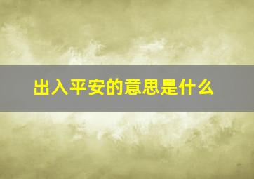 出入平安的意思是什么