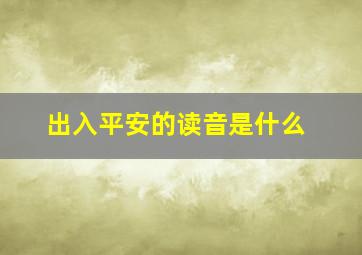 出入平安的读音是什么