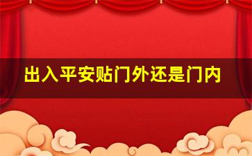 出入平安贴门外还是门内