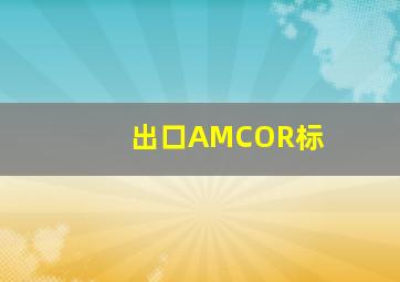 出口AMCOR标