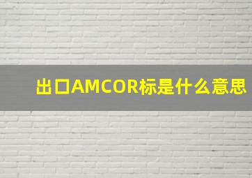 出口AMCOR标是什么意思