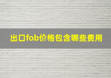 出口fob价格包含哪些费用