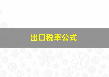 出口税率公式