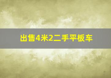 出售4米2二手平板车