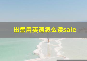 出售用英语怎么读sale