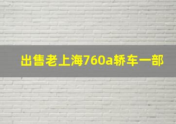 出售老上海760a轿车一部