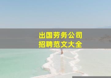 出国劳务公司招聘范文大全