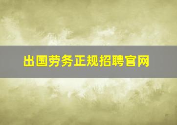 出国劳务正规招聘官网